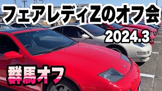 フェアレディZのオフ会 群馬オフ 2024.3 歴代のZが集結