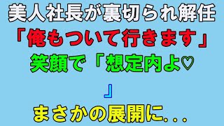 【感動する話】共同経営者に裏切られ社長解任になった美人社長。「俺は社長について行きます」美人社長と俺が新会社設立を決め、俺が本気で手伝うと…【いい話】【朗読】