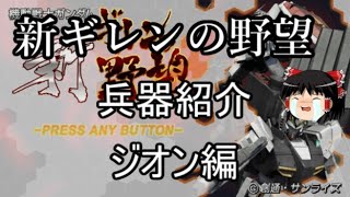 【ゆっくり】戦略ゲーム兵器紹介第17回　新ギレンの野望第５回