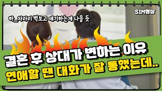 [진각의 즉문즉답] 배우자가 결혼 전과 달리 결혼 후 돌변하는 이유 (대화가 안 통해요..)