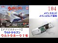 ウルトラホーク１号 104【デアゴスティーニ】 メインスタンドとメインスタンド基板