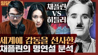 세계가 감동한 채플린의 위대한 독재자 명연설 분석! : 위대한 독재자, 채플린과 히틀러의 세계대전