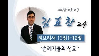 GMTC(한국선교훈련원) 수요예배_2018.03.07 김효찬 교수