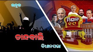 ଭଦ୍ରକ ଚାନ୍ଦବାଲି 2019 ବିଧାନସଭା ନିର୍ବାଚନ ପାଇଁ ଅଣ୍ଟା ଭିଡ଼ିଲେ ବିଭିନ୍ନ ରାଜନୈତିକ ଦଳ || Knews Odisha