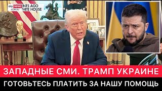 ЗАПАДНЫЕ СМИ. ТРАМП ПОТРЕБОВАЛ ОТ УКРАИНЫ ОБЕСПЕЧИТЬ МАТЕРИАЛЬНЫМИ ГАРАНТИЯМИ ПОМОЩЬ ОТ США.