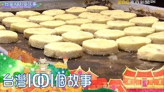 四種餡料加不認輸 五仁酥翻轉老店生意 part4 台灣1001個故事