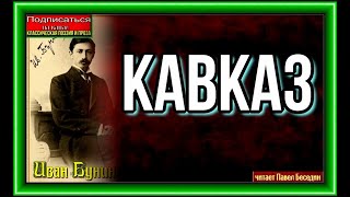 Кавказ — Иван Бунин — читает Павел Беседин