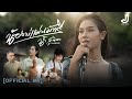 น้องบ่แม่นมัทรี - น้ำ สุนิตา ( เพลงภาคต่อจากเพลงเขามัทรี ) Official Mv จอนนี่มิวสิค