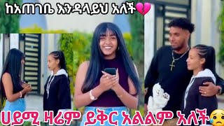 #ሀይሚ አመረረች በቃ እንዳላይህ አለች