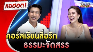 “โบวี่-ปู” คอร์สเรียนสื่อรัก ธรรมะจัดสรร | แฉฮอต | วันบันเทิง