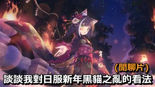 (閒聊片) 談談我對日服新年黑貓之亂的看法【超異域公主連結☆Re:Dive】