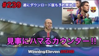 【ウイイレ2016myClub】#239　見事にカウンターが炸裂\u0026ダウンロード版予約が開始　【実況】