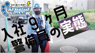 入社９ヶ月　警備員の実態