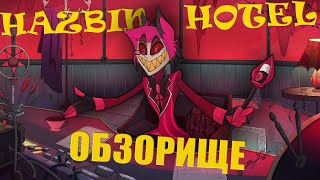 ОБЗОРИЩЕ на художественное полотно ОТЕЛЬ ХАЗБИН (Feat. @Icarrus   )