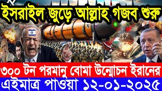 আন্তর্জাতিক সংবাদ Today 12 January’2025 BBC World News Bangla হিজবুল্লাহ-ইসরাইল যুদ্ধের আপডেট খবর