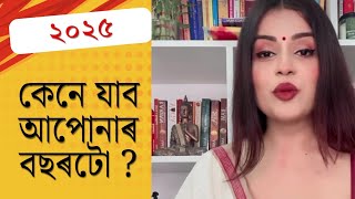 📌২০২৫ বৰ্ষটো কেনে হ'ব আপোনাৰ বাবে ?