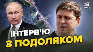 ⚡️Інтерв’ю з ПОДОЛЯКОМ | Путін вгатив \