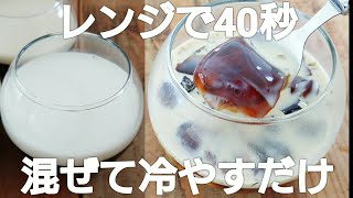 洗い物なし！材料３つで作りたい分だけ作れる超簡単なコーヒーゼリー