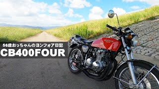 CB400Four アウトドア　ヨシムラショート管サウンド　 失敗しました