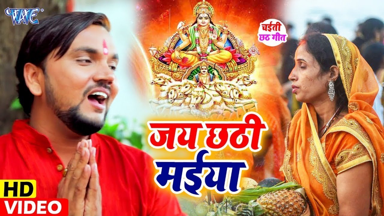 #Gunjan Singh का सबसे शानदार छठ गीत - जय छठी मईया - Jay Chhathi Maiya ...