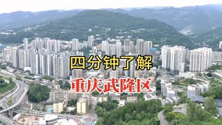 四分钟了解：重庆市武隆区