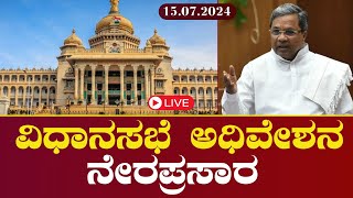 Live: ವಿಧಾನಸಭೆ ಅಧಿವೇಶನ | Karnataka Legislative Assembly Session 2024 - Day 1 | Gaurish Akki Studio