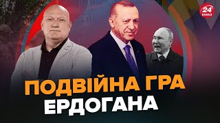 ПОДОРОЖНІЙ: Ердоган став АДВОКАТОМ Путіна? / Що НЕ ТАК з політикою Президента Туреччини?