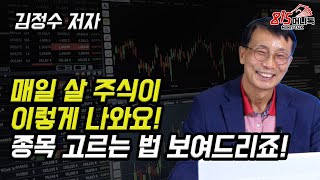 돈 벌게 해줄 주식이 이렇게 매일 나와요! 종목 선정 하는 법 보여드릴께요! (주식투자, 재테크) | 김정수 저자