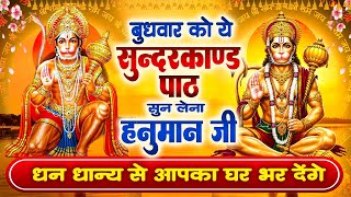 बुधवार को ये सुन्दरकाण्ड पाठ सुन लेना हनुमान जी धन धान्य से आपके घर भर देंगे~Sundarkand Patha 2025