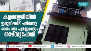 കളമശ്ശേരിയിൽ ഇരുനിലവീട് ചരിഞ്ഞു ഒന്നാം നില പൂർണ്ണമായും താഴ്ന്നുപോയി | Kalamasseri House Slanted |