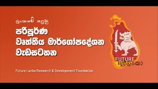 ලංකාවේ පළමු වෘත්තීය මාර්ගෝපදේශන වැඩසටහන | Future Lanka Research \u0026 Development Foundation