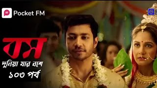 বস দুনিয়া যার বসে ১০৩ পর্ব 🙂/ Boss Duniya Jar Boss I. 103 thIp Cute Story @মায়াবী পরী Mayabi Pori