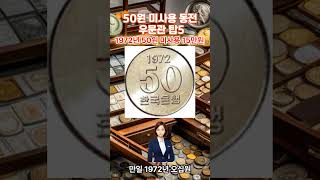 50원 미사용 동전 우문관 탑5 1972년 50원 미사용 150,000원shorts