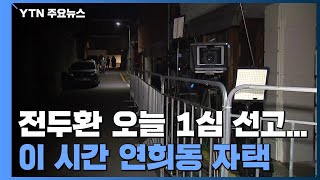 '故 조비오 명예훼손' 전두환 오늘 1심 선고...이 시간 연희동 자택 / YTN