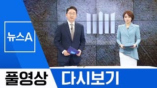 [풀영상 다시보기] 검찰, ‘조국 딸 논문 제1저자’ 장영표 교수 소환 | 2019년 9월 3일 뉴스A