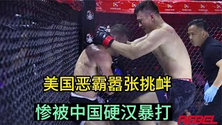 美國惡霸囂張挑釁中國選手，結果被中國悍將暴揍，打得懷疑人生