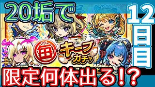 【モンスト】毎キープガチャ20垢で限定何体出る！？【12日目】