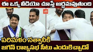 YS Jagan Respect Towards Parimal Nathwani | AP Rajyasabha Members | AP News | YOYO TV Channel