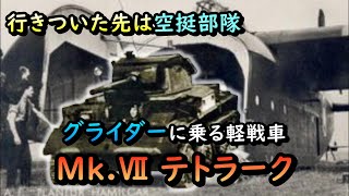 【ゆっくり兵器解説】グライダーに乗る軽戦車、Mk.Ⅶ テトラーク