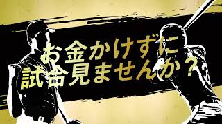 【BS12プロ野球中継】お金かけずに編 15s