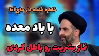 خاطرات؛خاطرات خنده دار حاج آقا؛با باد معده نماز بشریت رو باطل کردی