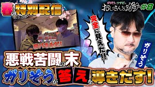 【春の特別配信】ガリぞうワサビのガチスロ〜ガリぞうまさかの苦戦！台を見据えた先にあるものは…《おじガチ第8話イッキ見再編集》［永久保存版級］〜【データロボサイトセブン】