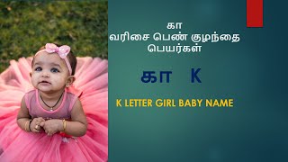 கா வரிசை பெண் குழந்தை பெயர்கள்| K Letter Girl Baby Name #girlbabynames