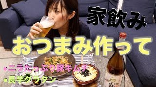 【家飲み動画】適当におつまみ作って食べる動画