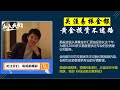 金价走势：4月14日全球去美元浪潮 逼死美国推升政治风险！黄金将创100年新高？避险资金狂买黄金！