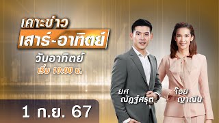 🔴 Live เคาะข่าวเสาร์-อาทิตย์ วันที่ 1 กันยายน 2567 #GMM25