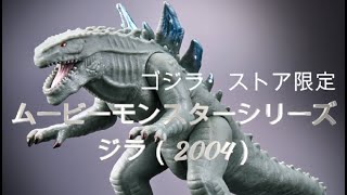 ゴジラ　新作情報！「ムービーモンスターシリーズ ジラ（2004）」ゴジラ・ストア限定 【GODZILLA Figure】