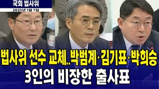 법사위 선수 교체...박범계(전 법무부장관), 김기표(전 검사), 박희승(전 판사) ...3인의 비장한 출사표