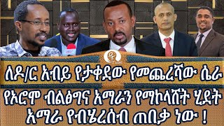 [ ለዶ/ር አብይ የታቀደው የመጨረሻው ሴራ !] የኦሮሞ ብልፅግና አማራን የማኮላሸት ሂደት አማራ የብሄረሰብ ጠበቃ ነው