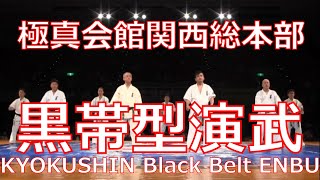 KYOKUAHIN KARATE Black Belt ENBU/【極真会館】黒帯空手家による型演武